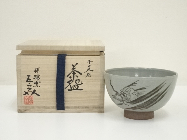 道具 ] - 道具 祥瑞窯 浅見五郎助造 干支辰茶碗（共箱） | ネット